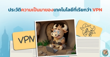 ประวัติความเป็นมาของเทคโนโลยีที่เรียกว่า VPN