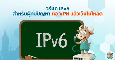วิธีปิด IPv6 สำหรับผู้ที่มีปัญหาต่อ VPN แล้วเว็บไม่โหลด