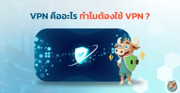 VPN คืออะไร ทำไมต้องใช้ VPN?