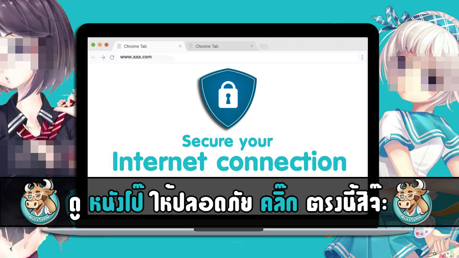 ดูหนังโป๊ให้ปลอดภัย ด้วย BullVPN