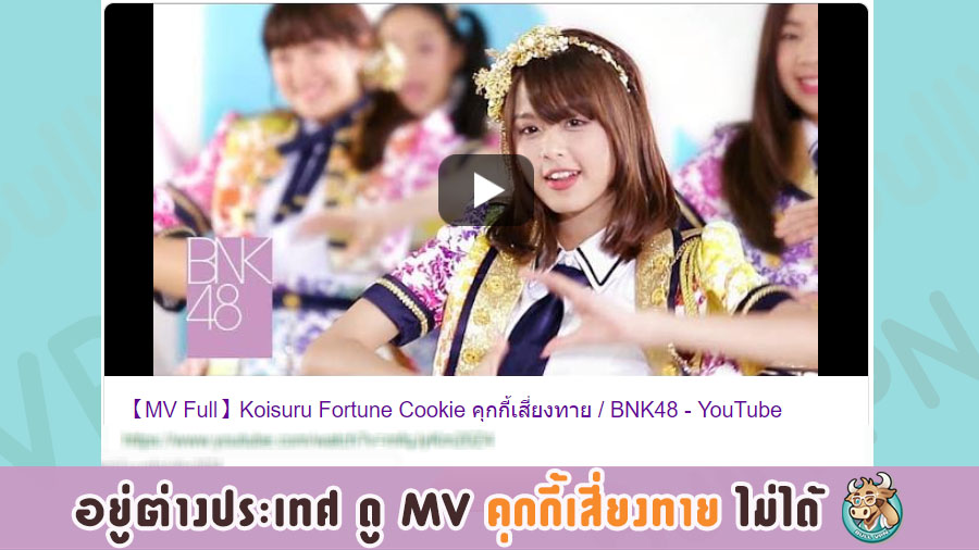 อยู่ต่างประเทศดู BNK 48 ไม่ได้!!! แก้ด้วย BullVPN