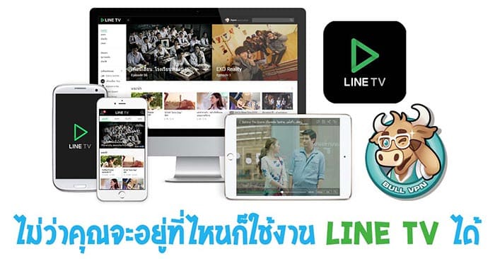 อยู่ต่างประเทศ ดู LINE TV ไม่ได้ มาใช้ Bull VPN กันนะ