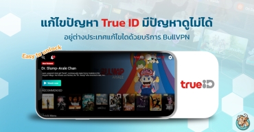 True ID มีปัญหาดูไม่ได้บอกคุณไม่ได้อยู่ในพื้นที่แก้ด้วย BullVPN สิครับ