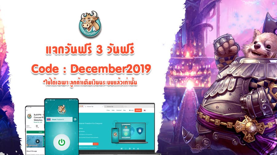 BullVPN  แจกวันฟรี 3 วัน ตลอดเดือนธันวาคม 2019