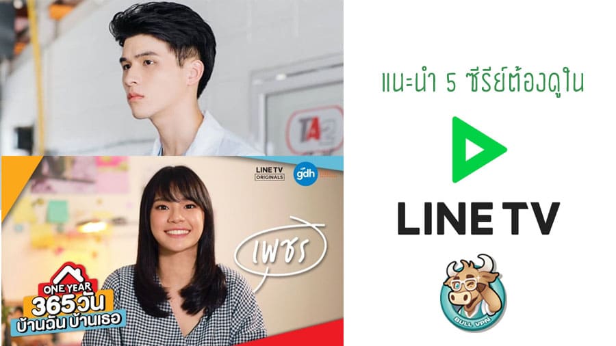 5 ซีรีย์ กับ Line TV ที่ต้องดูห้ามพลาด