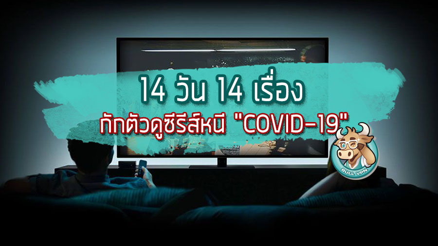 แนะนำซีรีส์ 14 วัน 14 เรื่อง กักตัวหนี COVID-19