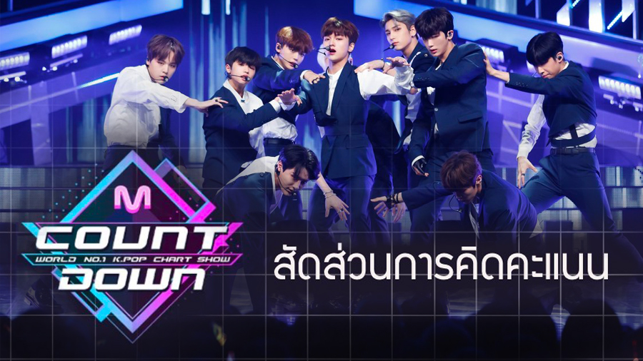 M Count Down สัดส่วนคะแนนศึกชิง Winning Stage