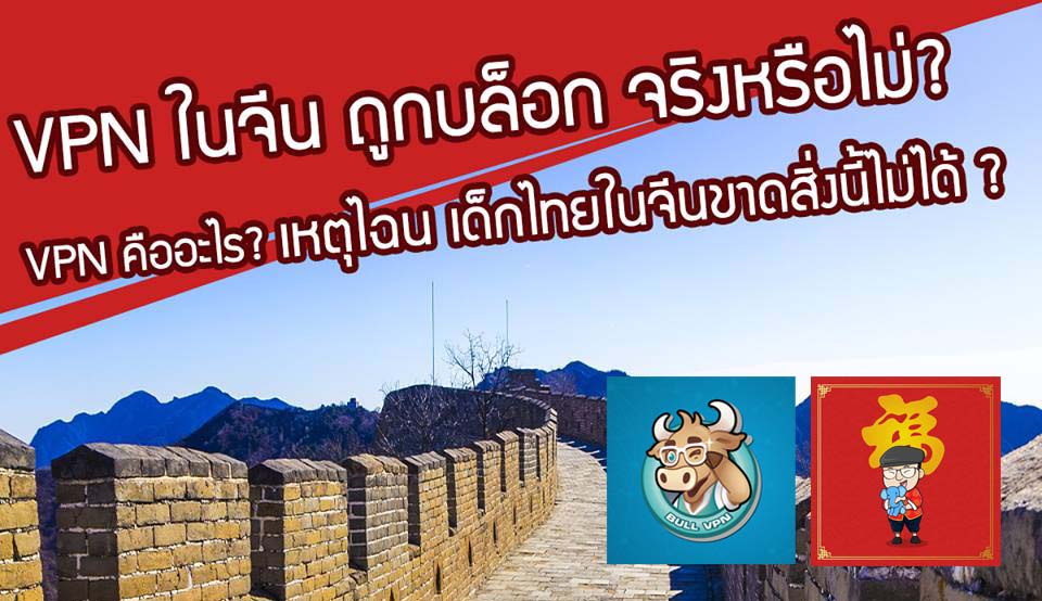 VPN ในจีน ถูกบล็อกจริงหรือไม่ ?