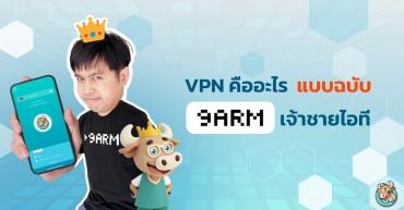VPN คืออะไร แบบฉบับ 9ARM เจ้าชายไอที