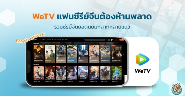 WeTV แฟนซีรีย์จีนต้องห้ามพลาด