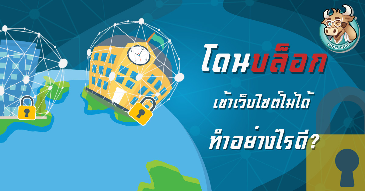 แก้ไขยังไงดี โรงเรียน มหาลัย หอพัก บล็อกเว็บไซต์?