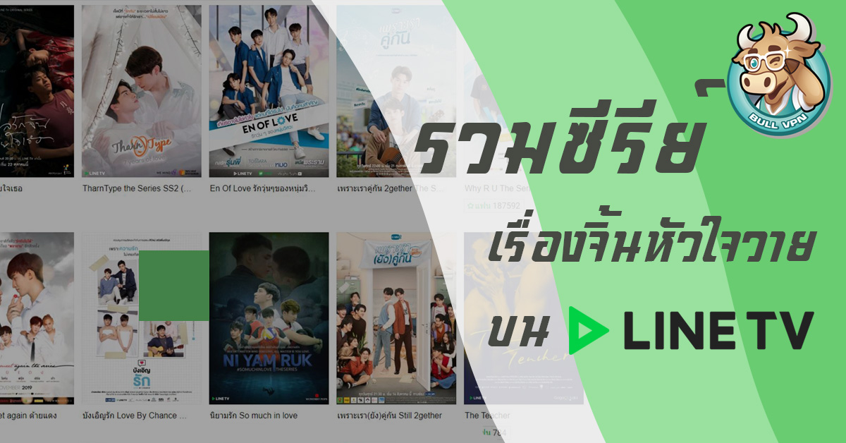 รวมซีรีย์วายที่กำลังมาแรงบน Line TV