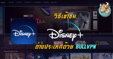 เตรียมตัวพบกับ Disney+ ในประเทศไทย 2021 นี้