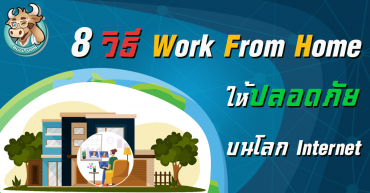 8 วิธีทำงานจากที่บ้านให้ปลอดภัยบนโลกอินเทอร์เน็ต