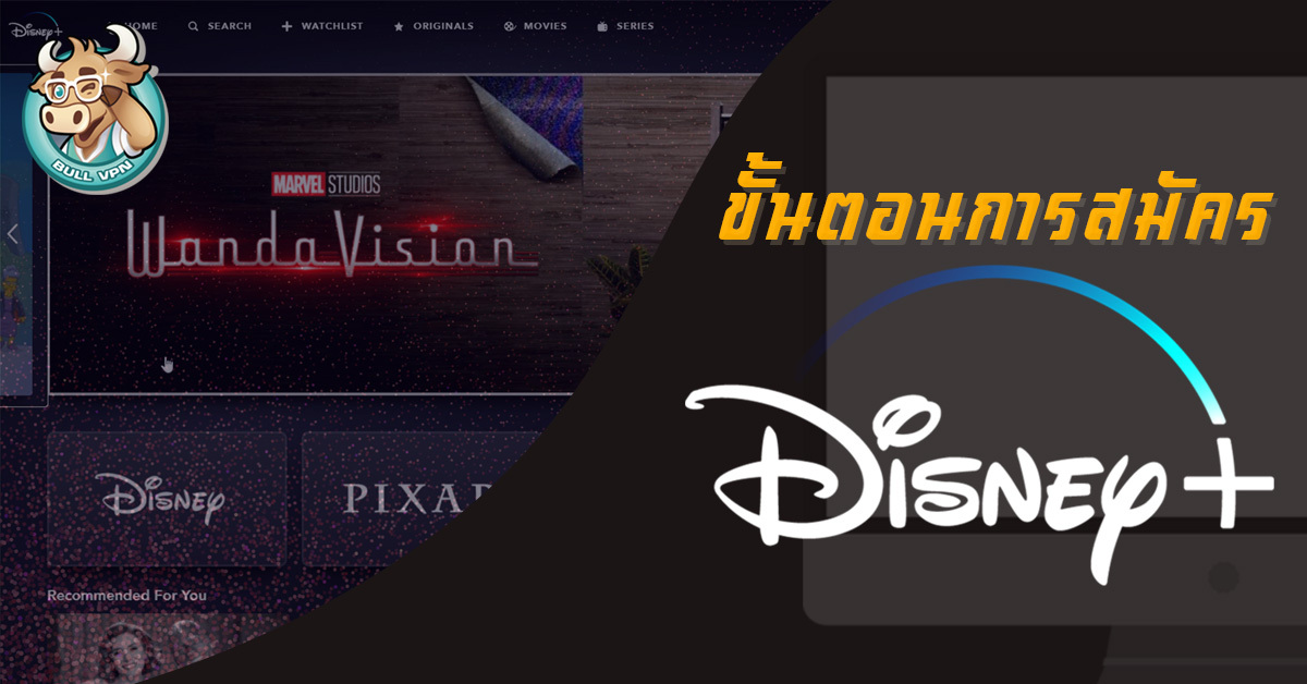วิธีสมัคร Disney + ดูหนังใหม่ก่อนใคร | BullVPN Blog