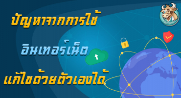 แก้ไขอินเทอร์เน็ตใช้งานไม่ได้เบื้องต้นด้วยตัวเอง