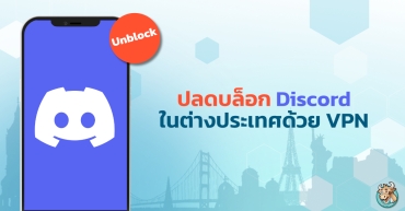 ปลดบล็อก Discord ในต่างประเทศด้วย VPN