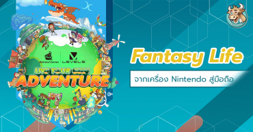 Fantasy Life Online เกมออนไลน์ Fantasy RPG กราฟฟิกจาก Nintendo สู่มือถือของเราแล้ว