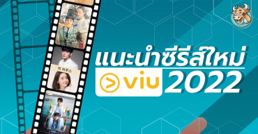 แนะนำซีรีส์ใหม่น่าดูใน VIU ปี 2022