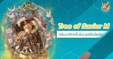 Tree of Savior M เกมออนไลน์ชื่อดังกลับมาอีกครั้งในเวอร์ชั่นมือถือ พร้อมระบบเกมเพลย์ที่ว้าวกว่าเดิม!