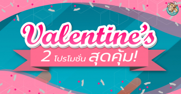 ฉลองวันแห่งความรักด้วยโปรรายปีสุดคุ้ม!