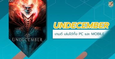 UNDECEMBER เกมออนไลน์แนว Hack & Slash โคตรดี! สไตล์ Diablo+Path Of Exile ที่เล่นได้ทั้ง PC และ Mobile