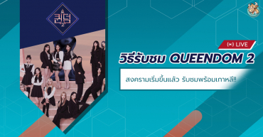 Queendom 2 (2022) สงครามเริ่มแล้ว วิธีรับชมพร้อมเกาหลี