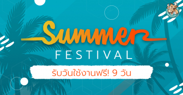 Summer Festival โปรโมชั่นเอาใจผู้ใช้รายเดือน