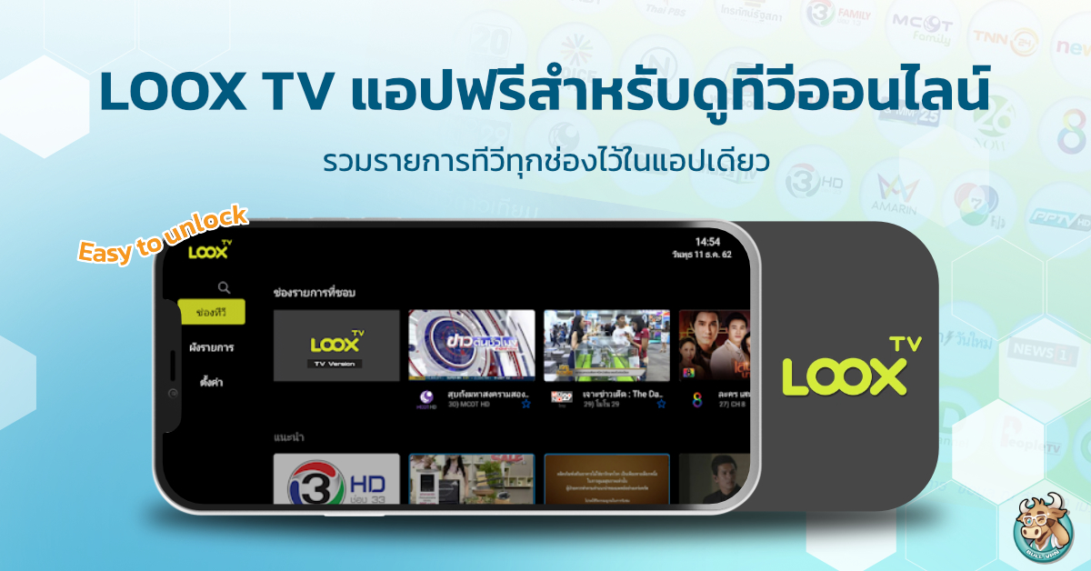 LooxTV แอปฟรีสำหรับดูทีวีออนไลน์ ไม่ต้องง้อจานดาวเทียม! | BullVPN Blog