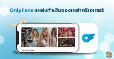 OnlyFans แหล่งทำเงินของเหล่าครีเอเตอร์