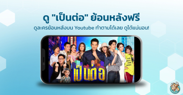 ดูเป็นต่อย้อนหลังฟรีบน Youtube ทำตามได้เลย ดูได้แน่นอน!