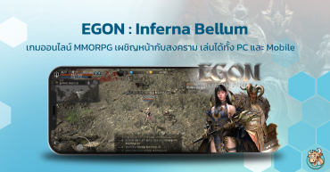EGON : Inferna Bellum เกมออนไลน์ MMORPG เผชิญหน้ากับสงคราม เล่นได้ทั้ง PC และ Mobile