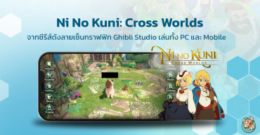 Ni No Kuni: Cross Worlds เกมออนไลน์ MMORPG จากซีรีส์ดังลายเซ็นกราฟฟิก Ghibli Studio จัดไปเล่นทั้ง PC และ Mobile