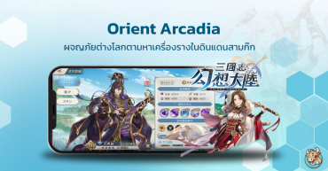 Orient Arcadia เกมออนไลน์แนว RPG Turn-Based ผจญภัยต่างโลกตามหาเครื่องรางในดินแดนสามก๊ก