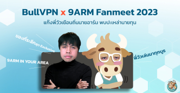 พี่วัวมาเยือนแล้ว! เก็บตกบรรยากาศงาน “เล่นใหญ่” 9ARM Fanmeet 2023