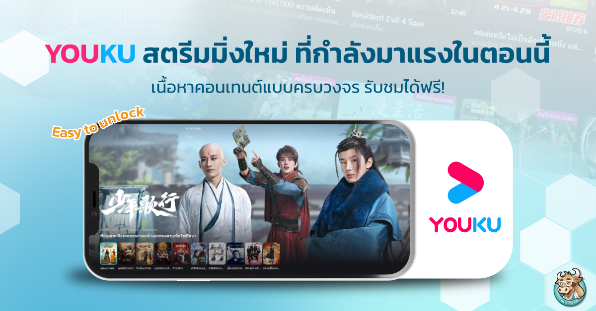 YOUKU สตรีมมิ่ง ซีรีย์จีน ที่กำลังมาแรงในตอนนี้ | BullVPN Blog