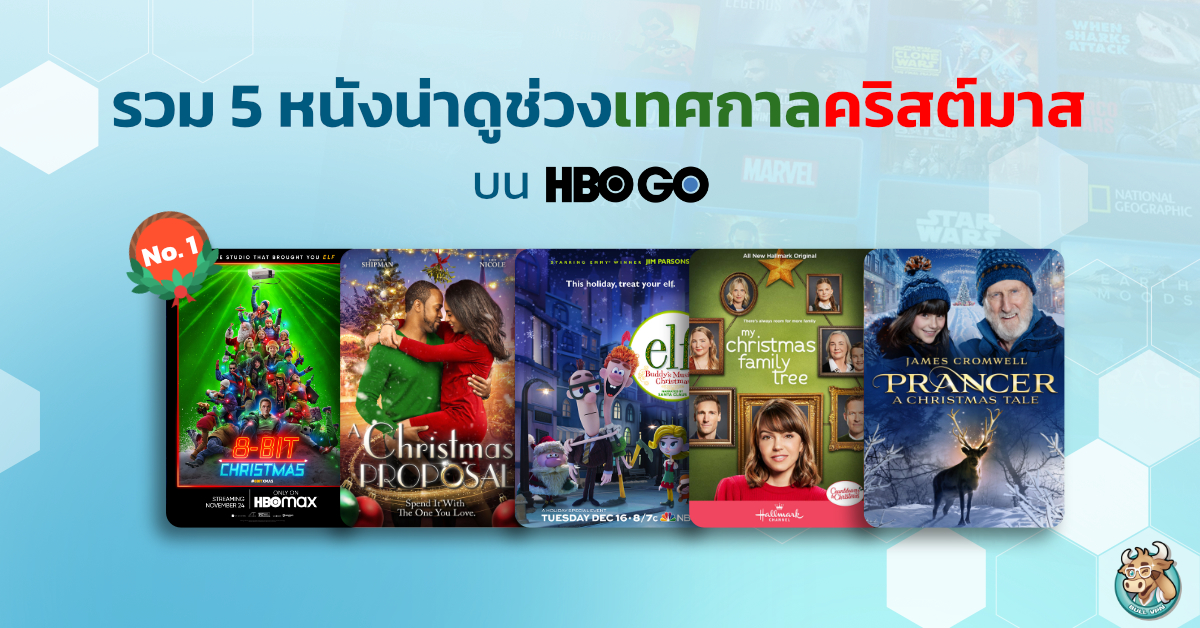 รวม 5 หนังน่าดูในช่วงเทศกาลคริสต์มาส บน HBO GO BullVPN Blog