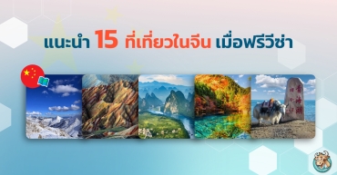 แนะนำ 15 ที่เที่ยวในจีน เมื่อฟรีวีซ่า