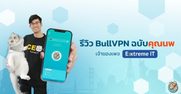 รีวิว BullVPN แบบฉบับ คุณนพ เจ้าของเพจ Extreme IT