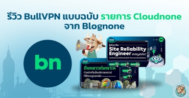 รีวิว BullVPN แบบฉบับ รายการ Cloudnone จาก Blognone