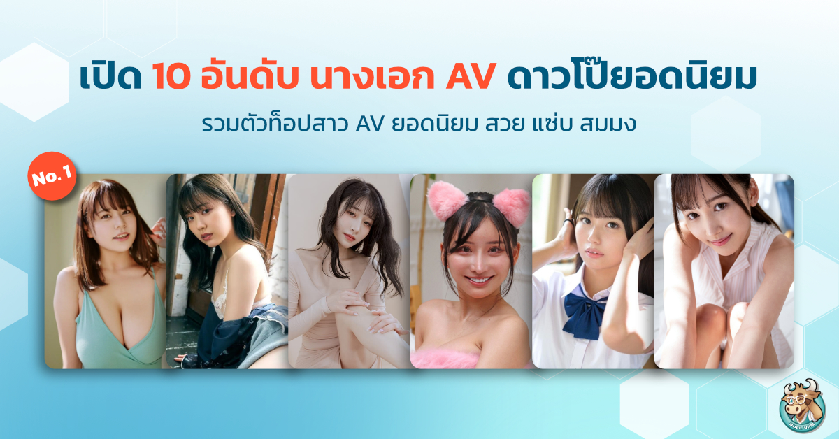 เปิด 10 อันดับ นางเอก AV ดาวโป๊ยอดนิยม | BullVPN Blog