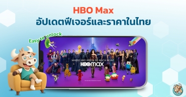 HBO Max อัปเดตฟีเจอร์และราคาในไทย