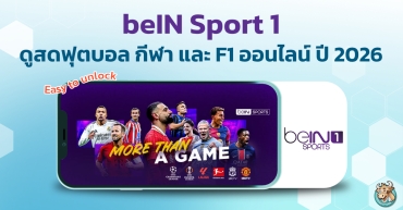 beIN Sport 1 ดูสดฟุตบอล กีฬา และ F1 ออนไลน์ ปี 2026