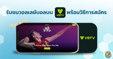 รับชมวอลเลย์บอลบน VBTV พร้อมรายละเอียดราคาและวิธีการสมัคร