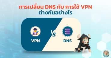 การเปลี่ยน DNS กับ การใช้ VPN ต่างกันอย่างไร