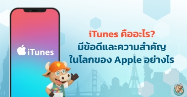 iTunes คืออะไร? มีข้อดีและความสำคัญในโลกของ Apple อย่างไร