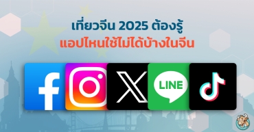 เที่ยวจีน 2025 ต้องรู้ แอปไหนใช้ไม่ได้บ้างในจีน