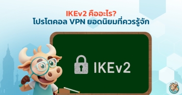 เจาะลึก IKEv2 คืออะไร? โปรโตคอล VPN ยอดนิยมที่ควรรู้จัก