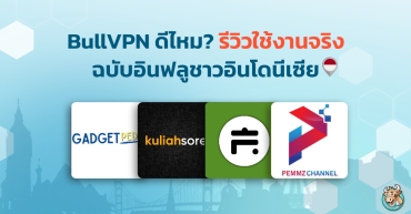 BullVPN ดีไหม รีวิวใช้งานจริงฉบับอินฟลูชาวอินโดนีเซีย