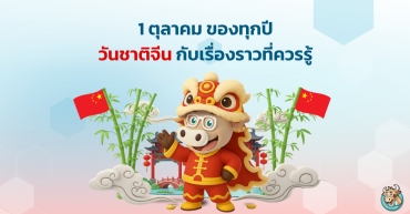 1 ตุลาคม ของทุกปี วันชาติจีนกับเรื่องราวที่ควรรู้